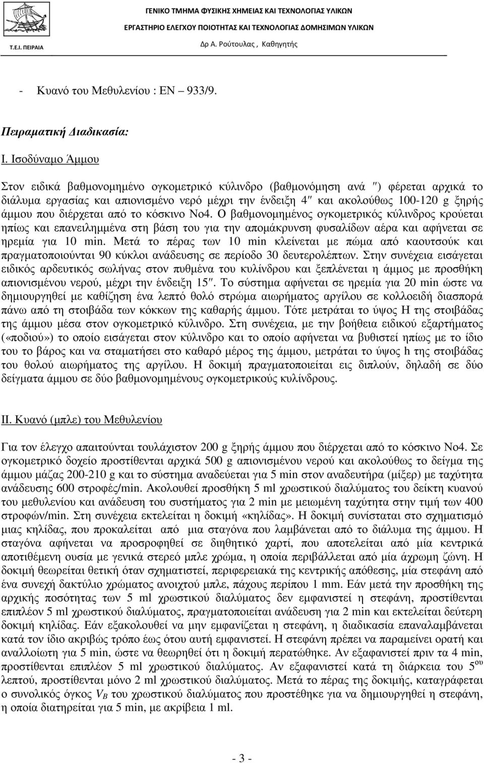 διέρχεται από το κόσκινο Νο4. Ο βαθµονοµηµένος ογκοµετρικός κύλινδρος κρούεται ηπίως και επανειληµµένα στη βάση του για την αποµάκρυνση φυσαλίδων αέρα και αφήνεται σε ηρεµία για 10 min.