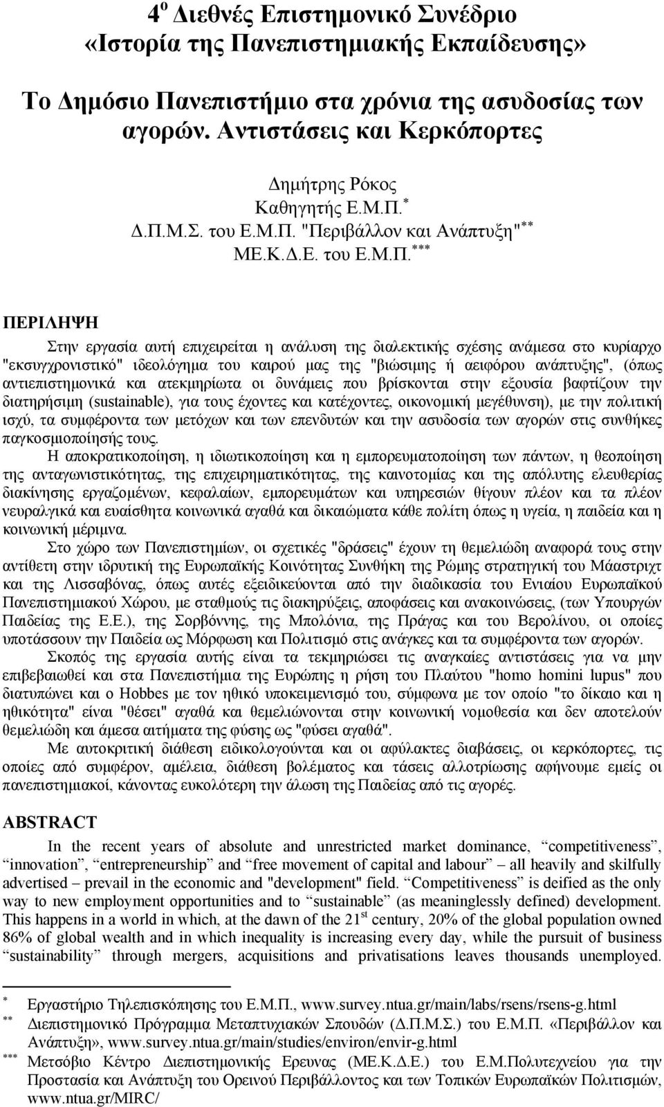 "βιώσιµης ή αειφόρου ανάπτυξης", (όπως αντιεπιστηµονικά και ατεκµηρίωτα οι δυνάµεις που βρίσκονται στην εξουσία βαφτίζουν την διατηρήσιµη (sustainable), για τους έχοντες και κατέχοντες, οικονοµική