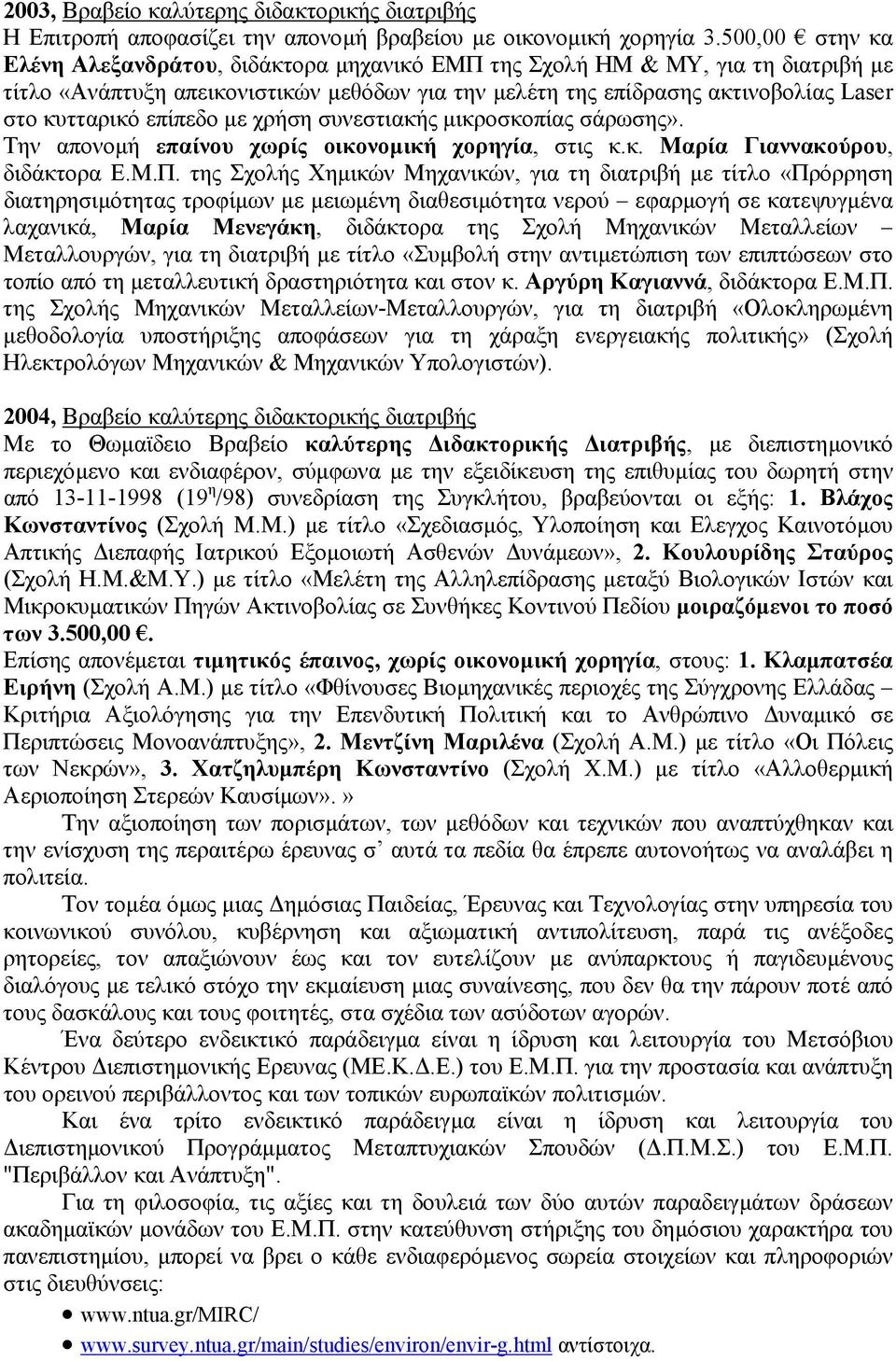 επίπεδο µε χρήση συνεστιακής µικροσκοπίας σάρωσης». Την απονοµή επαίνου χωρίς οικονοµική χορηγία, στις κ.κ. Μαρία Γιαννακούρου, διδάκτορα Ε.Μ.Π.