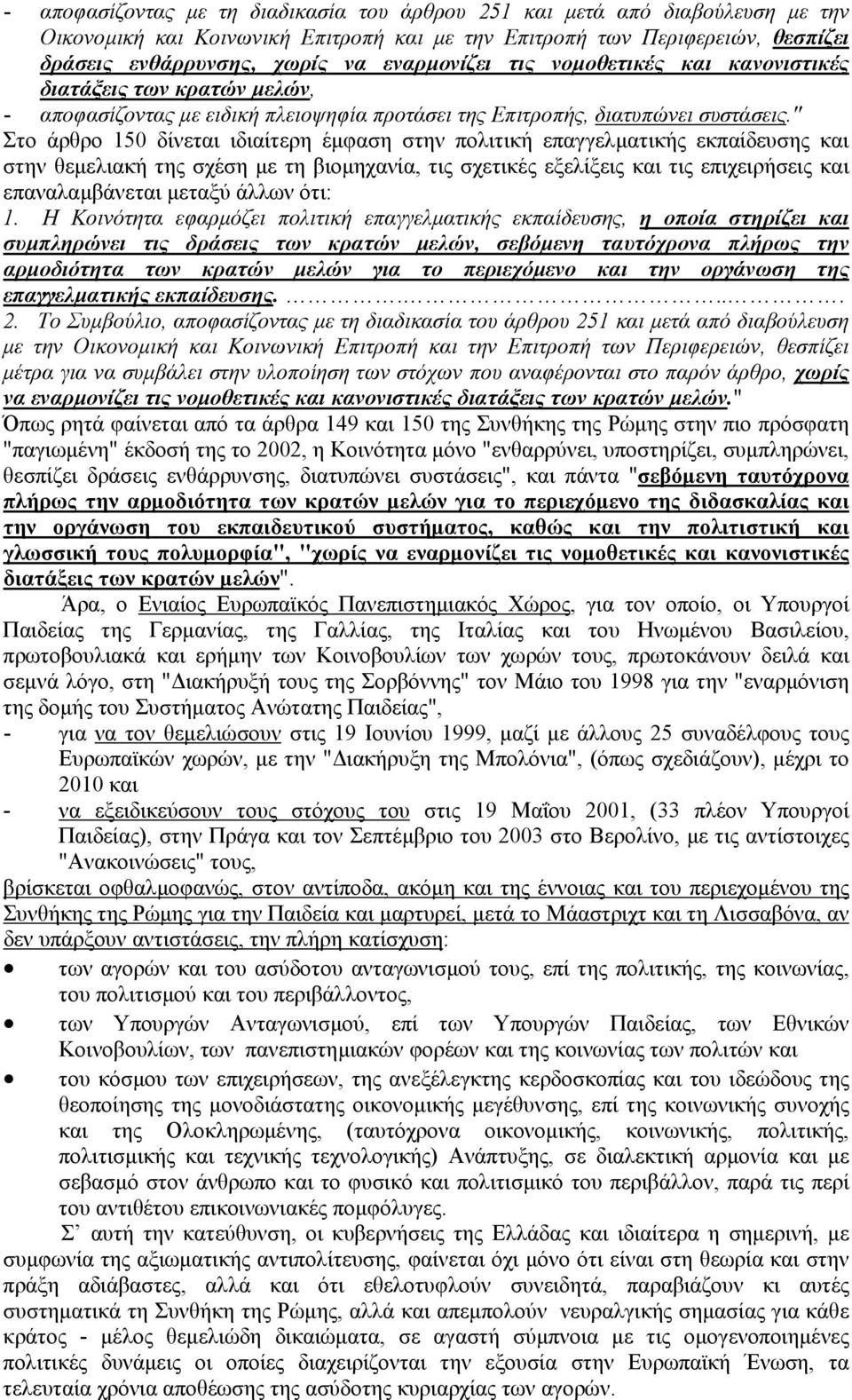 " Στο άρθρο 150 δίνεται ιδιαίτερη έµφαση στην πολιτική επαγγελµατικής εκπαίδευσης και στην θεµελιακή της σχέση µε τη βιοµηχανία, τις σχετικές εξελίξεις και τις επιχειρήσεις και επαναλαµβάνεται µεταξύ