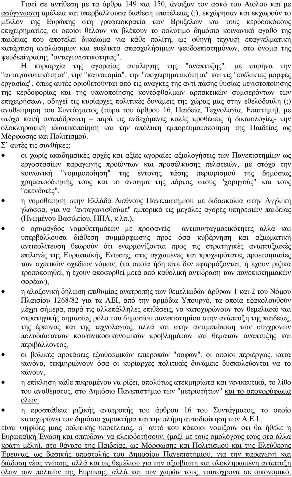 επαγγελµατική κατάρτιση αναλώσιµων και ευέλικτα απασχολήσιµων ψευδοεπιστηµόνων, στο όνοµα της ψευδεπίγραφης "ανταγωνιστικότητας".