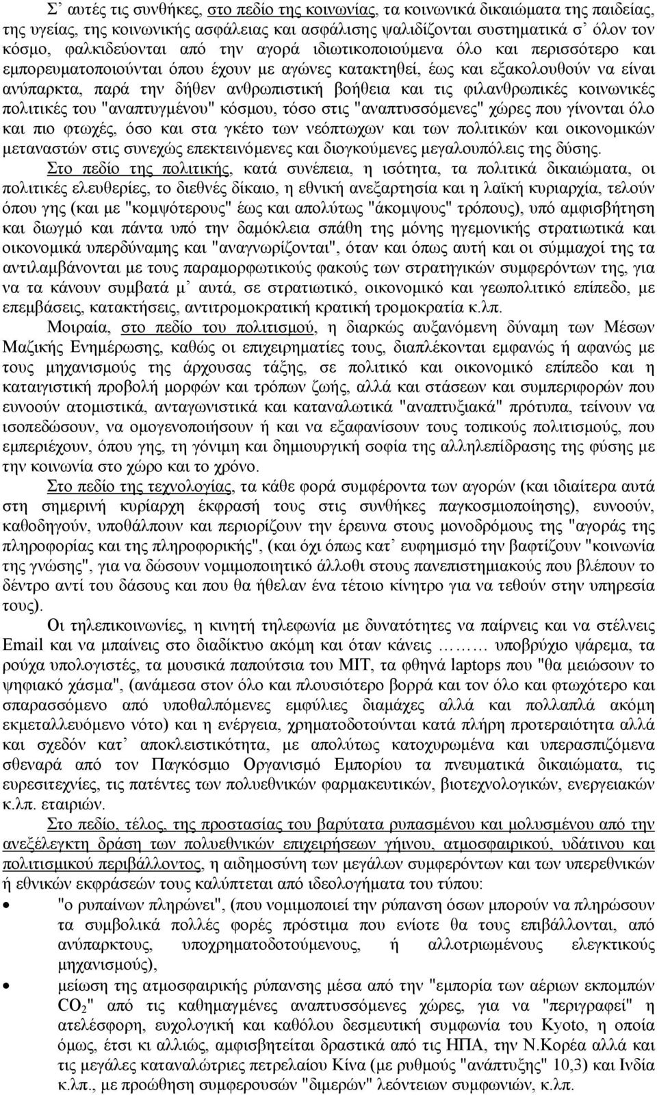 φιλανθρωπικές κοινωνικές πολιτικές του "αναπτυγµένου" κόσµου, τόσο στις "αναπτυσσόµενες" χώρες που γίνονται όλο και πιο φτωχές, όσο και στα γκέτο των νεόπτωχων και των πολιτικών και οικονοµικών