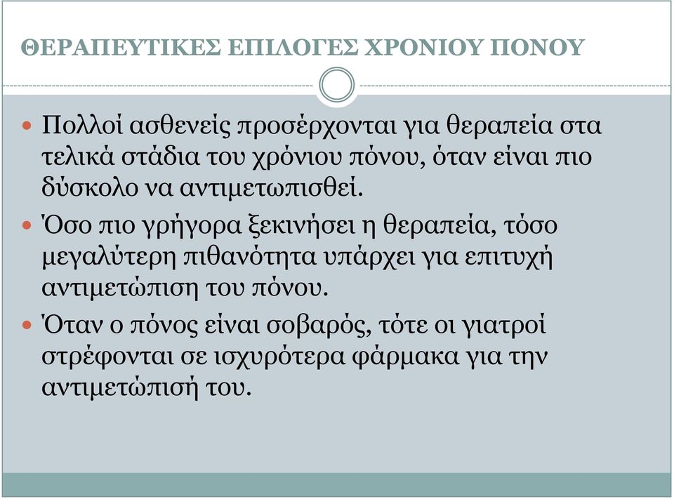 Όζν πην γξήγνξα μεθηλήζεη ε ζεξαπεία, ηόζν κεγαιύηεξε πηζαλόηεηα ππάξρεη γηα επηηπρή