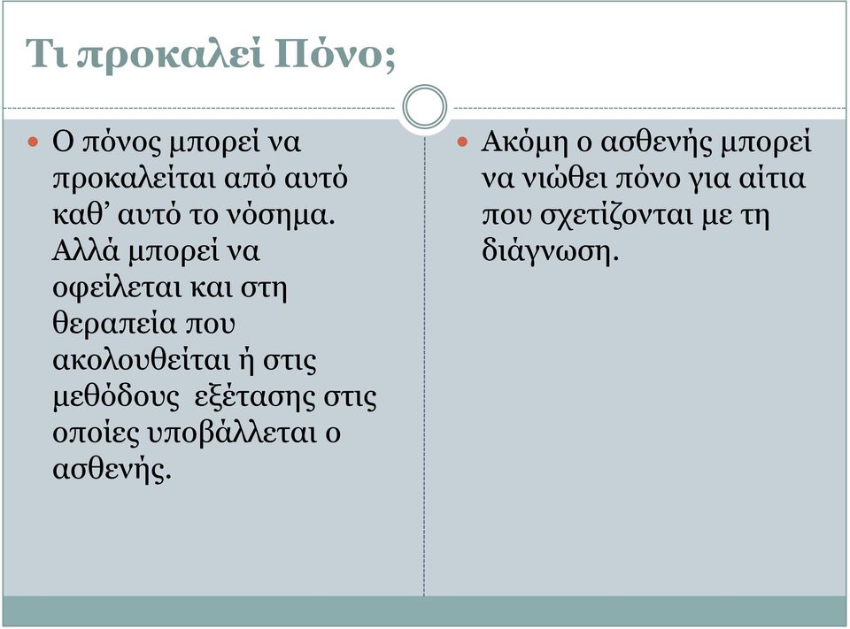 Αιιά κπνξεί λα νθείιεηαη θαη ζηε ζεξαπεία πνπ αθνινπζείηαη ή ζηηο