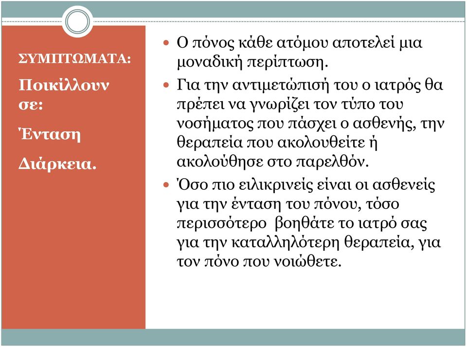 ηελ ζεξαπεία πνπ αθνινπζείηε ή αθνινύζεζε ζην παξειζόλ.