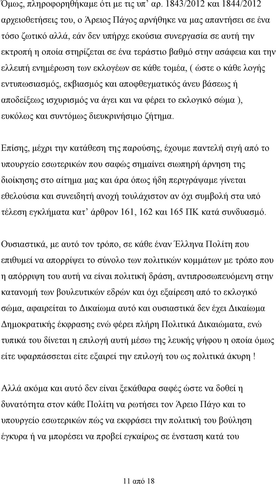 βαθμό στην ασάφεια και την ελλειπή ενημέρωση των εκλογέων σε κάθε τομέα, ( ώστε ο κάθε λογής εντυπωσιασμός, εκβιασμός και αποφθεγματικός άνευ βάσεως ή αποδείξεως ισχυρισμός να άγει και να φέρει το