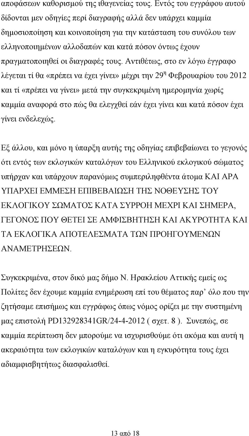 έχουν πραγματοποιηθεί οι διαγραφές τους.