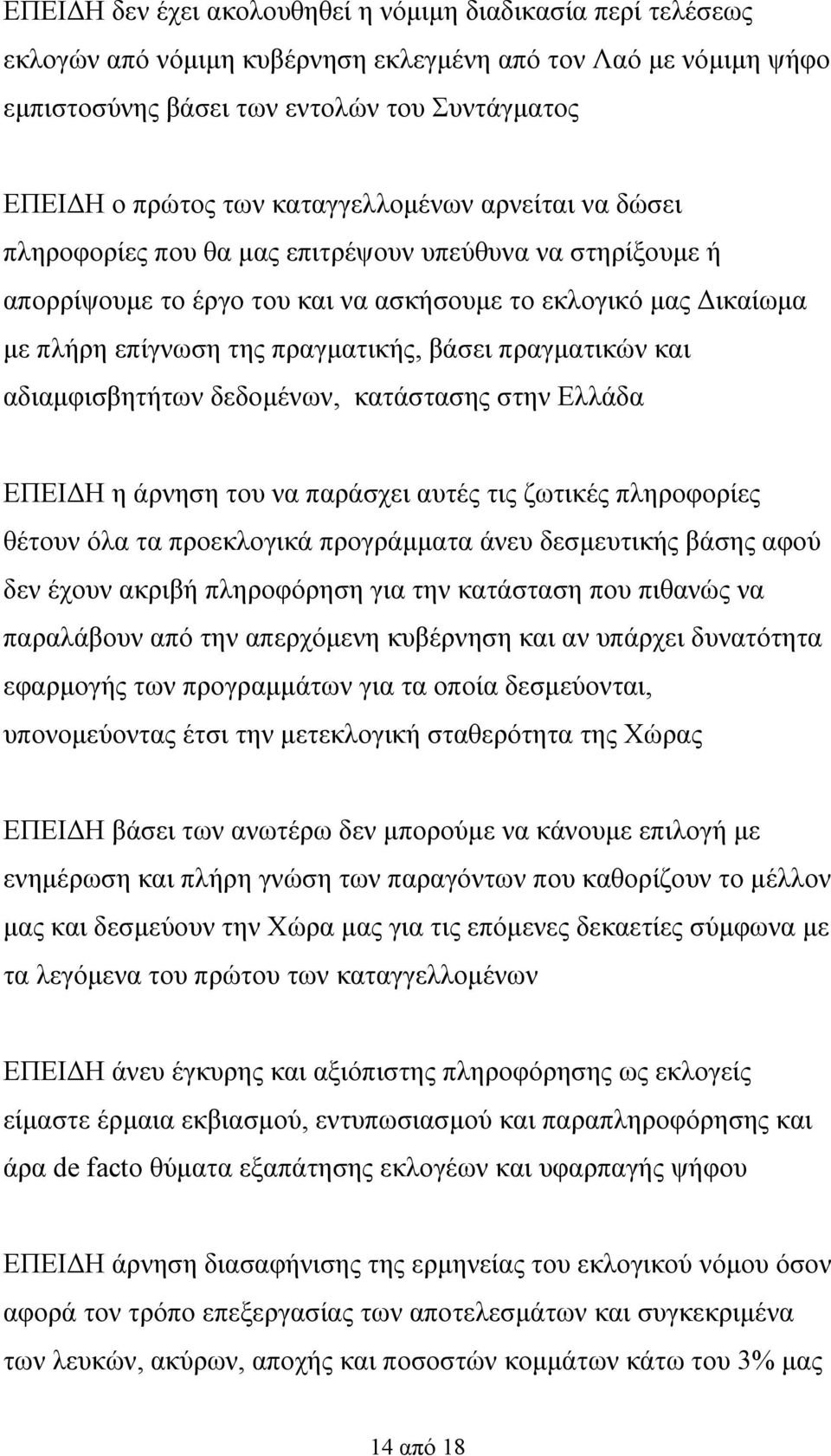 πραγματικών και αδιαμφισβητήτων δεδομένων, κατάστασης στην Ελλάδα ΕΠΕΙΔΗ η άρνηση του να παράσχει αυτές τις ζωτικές πληροφορίες θέτουν όλα τα προεκλογικά προγράμματα άνευ δεσμευτικής βάσης αφού δεν