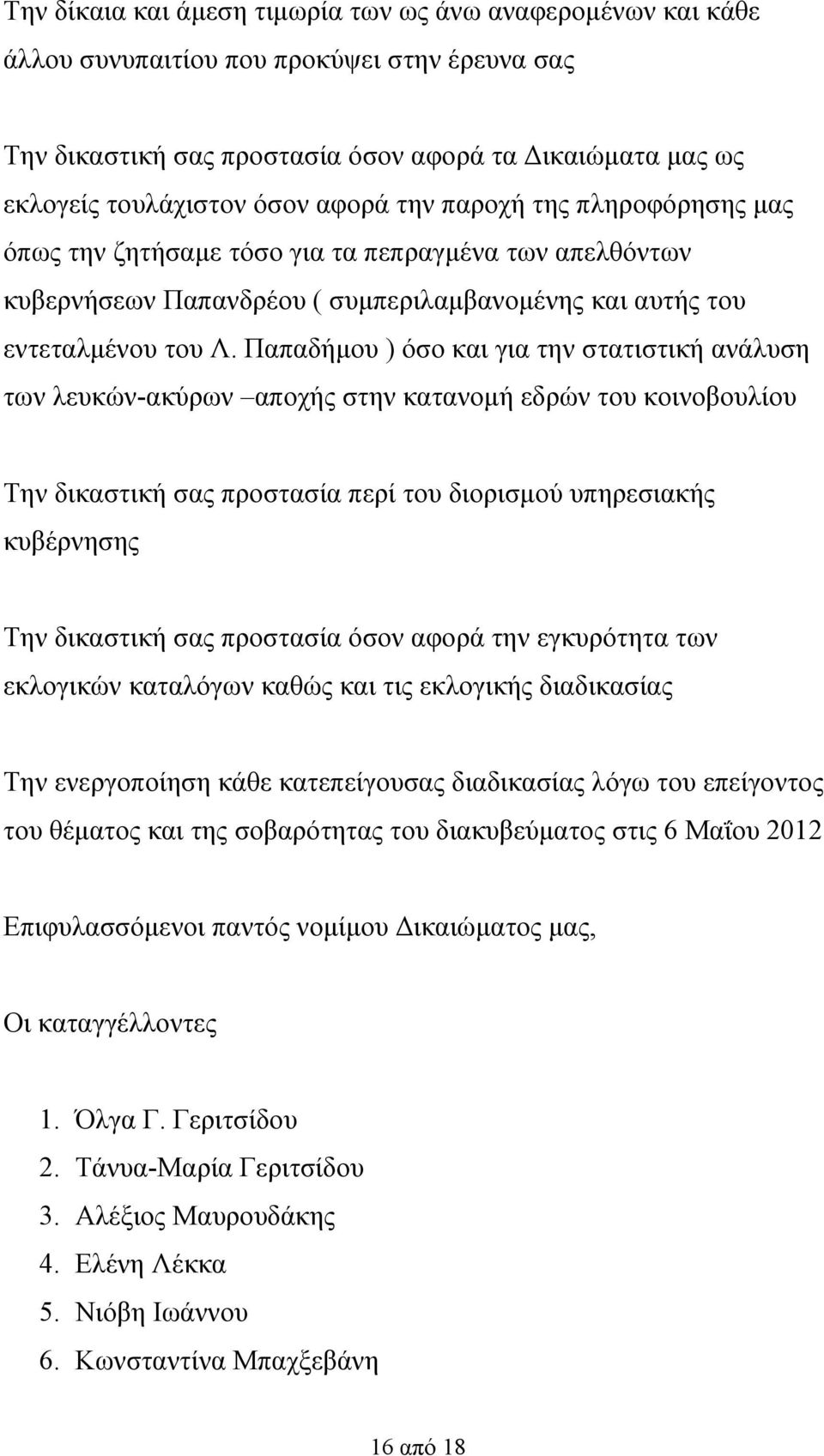 Παπαδήμου ) όσο και για την στατιστική ανάλυση των λευκών-ακύρων αποχής στην κατανομή εδρών του κοινοβουλίου Την δικαστική σας προστασία περί του διορισμού υπηρεσιακής κυβέρνησης Την δικαστική σας