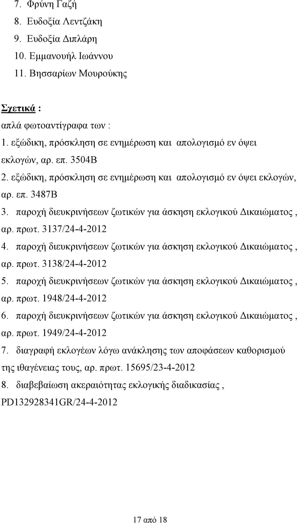 παροχή διευκρινήσεων ζωτικών για άσκηση εκλογικού Δικαιώματος, αρ. πρωτ. 3137/24-4-2012 4. παροχή διευκρινήσεων ζωτικών για άσκηση εκλογικού Δικαιώματος, αρ. πρωτ. 3138/24-4-2012 5.