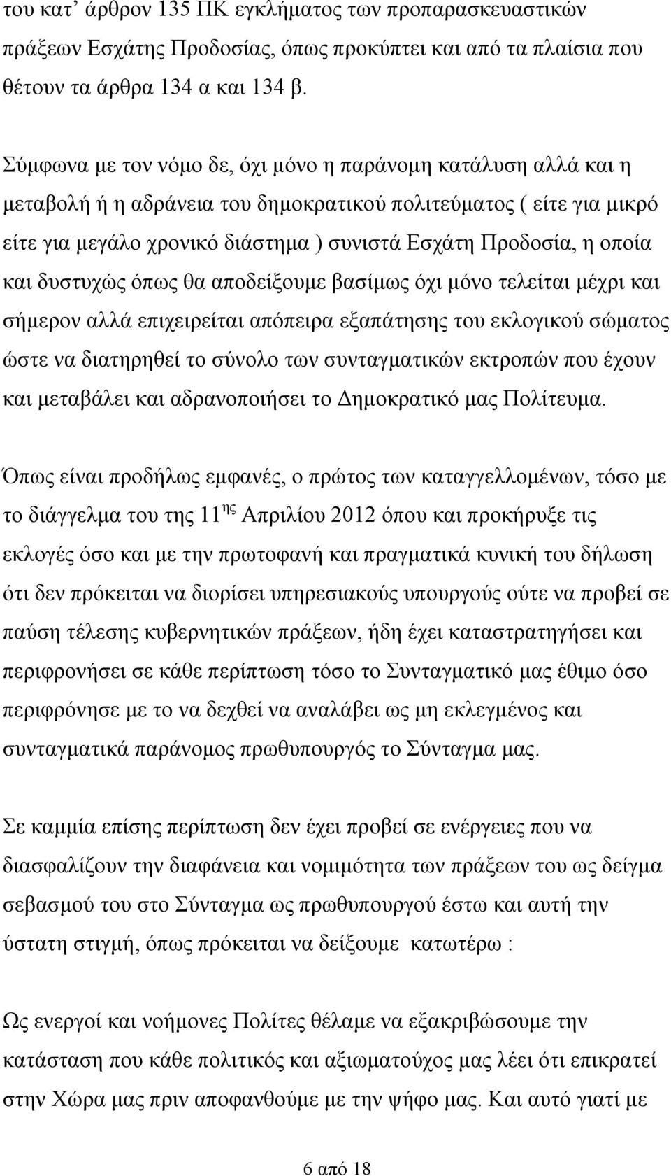 οποία και δυστυχώς όπως θα αποδείξουμε βασίμως όχι μόνο τελείται μέχρι και σήμερον αλλά επιχειρείται απόπειρα εξαπάτησης του εκλογικού σώματος ώστε να διατηρηθεί το σύνολο των συνταγματικών εκτροπών