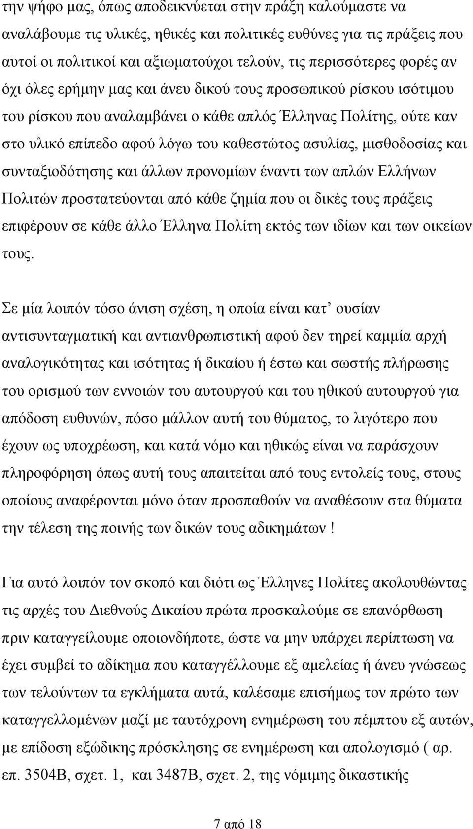 και συνταξιοδότησης και άλλων προνομίων έναντι των απλών Ελλήνων Πολιτών προστατεύονται από κάθε ζημία που οι δικές τους πράξεις επιφέρουν σε κάθε άλλο Έλληνα Πολίτη εκτός των ιδίων και των οικείων