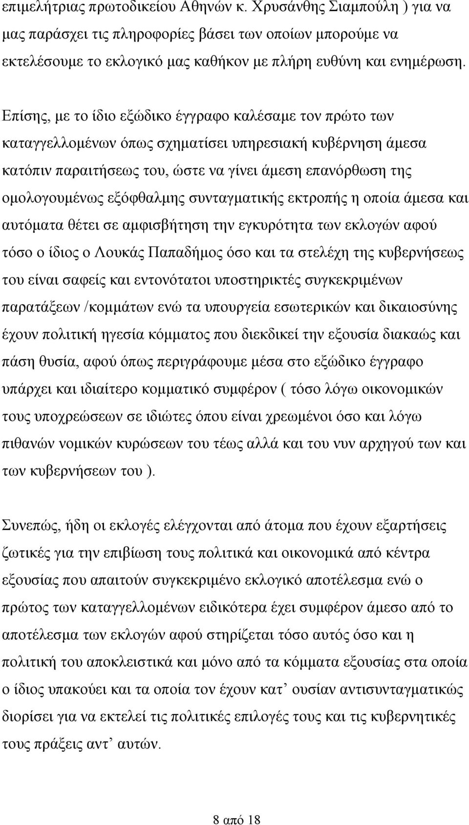 εξόφθαλμης συνταγματικής εκτροπής η οποία άμεσα και αυτόματα θέτει σε αμφισβήτηση την εγκυρότητα των εκλογών αφού τόσο ο ίδιος ο Λουκάς Παπαδήμος όσο και τα στελέχη της κυβερνήσεως του είναι σαφείς