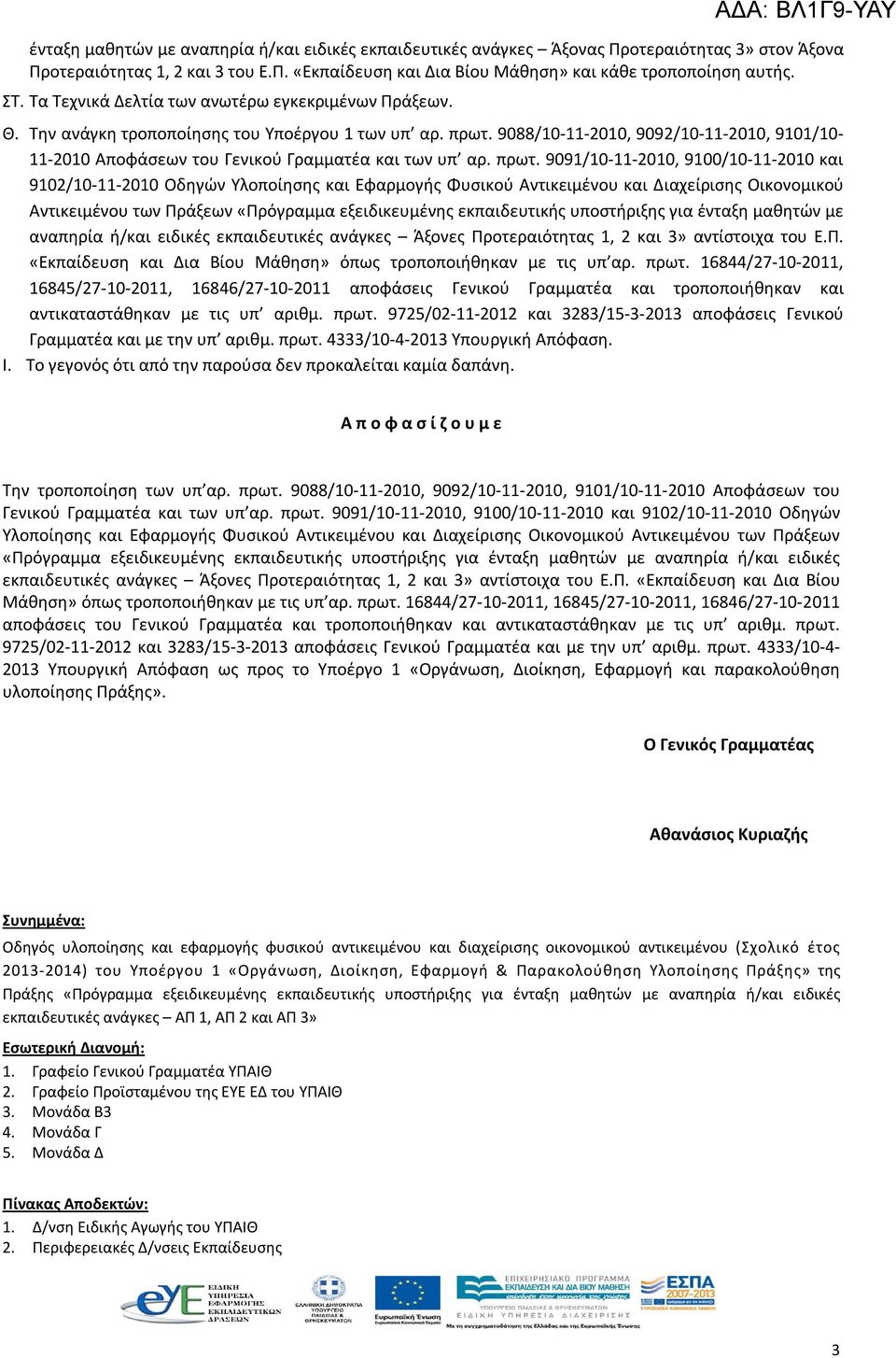 9088/10-11-2010, 9092/10-11-2010, 9101/10-11-2010 Αποφάσεων του Γενικού Γραμματέα και των υπ αρ. πρωτ.