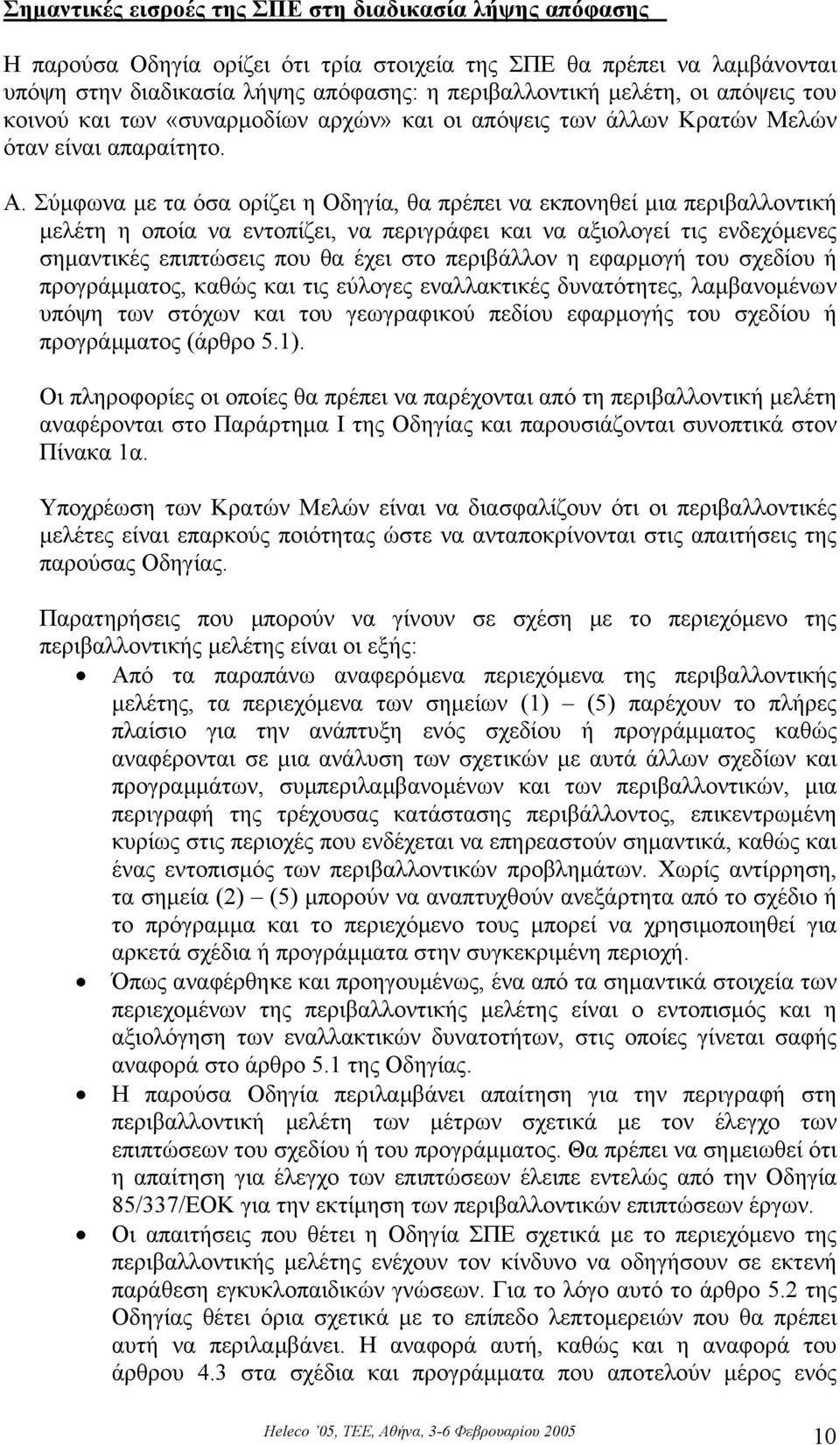 Σύµφωνα µε τα όσα ορίζει η Οδηγία, θα πρέπει να εκπονηθεί µια περιβαλλοντική µελέτη η οποία να εντοπίζει, να περιγράφει και να αξιολογεί τις ενδεχόµενες σηµαντικές επιπτώσεις που θα έχει στο