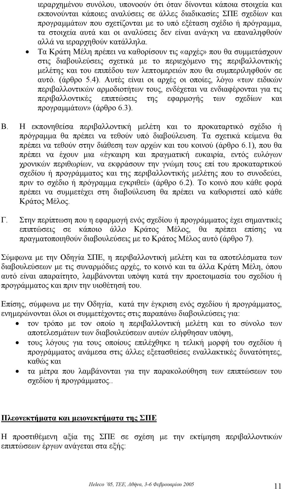 Τα Κράτη Μέλη πρέπει να καθορίσουν τις «αρχές» που θα συµµετάσχουν στις διαβουλεύσεις σχετικά µε το περιεχόµενο της περιβαλλοντικής µελέτης και του επιπέδου των λεπτοµερειών που θα συµπεριληφθούν σε