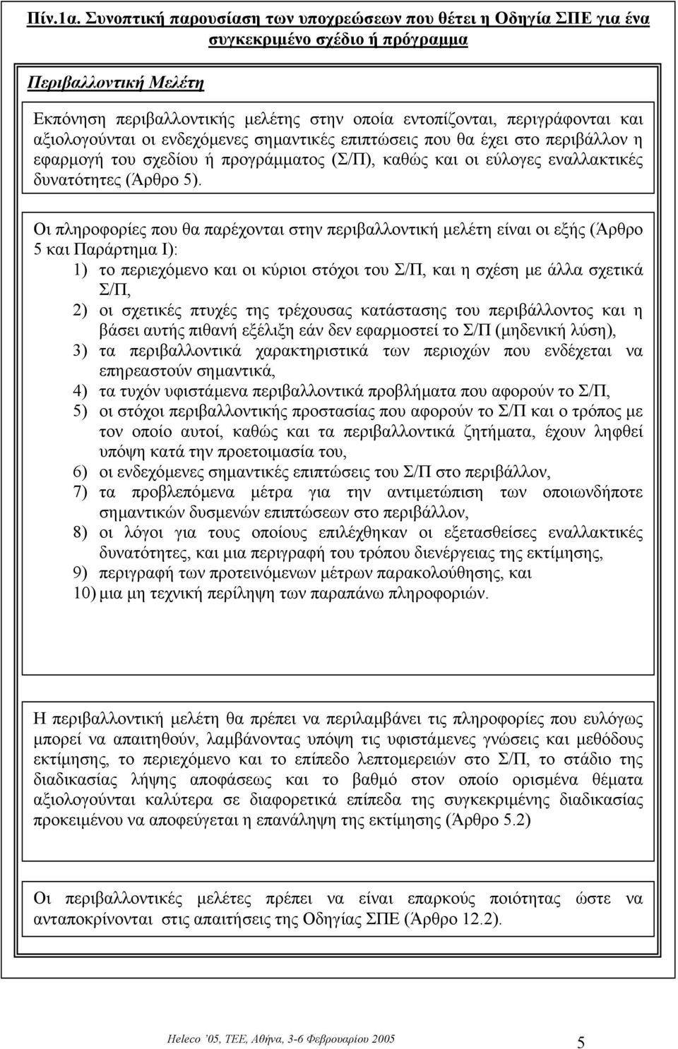 αξιολογούνται οι ενδεχόµενες σηµαντικές επιπτώσεις που θα έχει στο περιβάλλον η εφαρµογή του σχεδίου ή προγράµµατος (Σ/Π), καθώς και οι εύλογες εναλλακτικές δυνατότητες (Άρθρο 5).