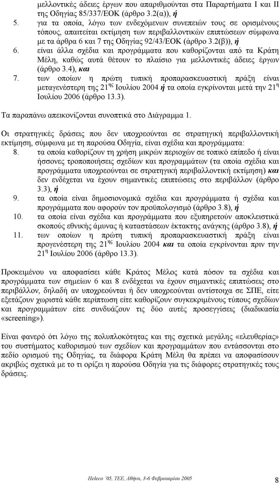 είναι άλλα σχέδια και προγράµµατα που καθορίζονται από τα Κράτη Μέλη, καθώς αυτά θέτουν το πλαίσιο για µελλοντικές άδειες έργων (άρθρο 3.4), και 7.