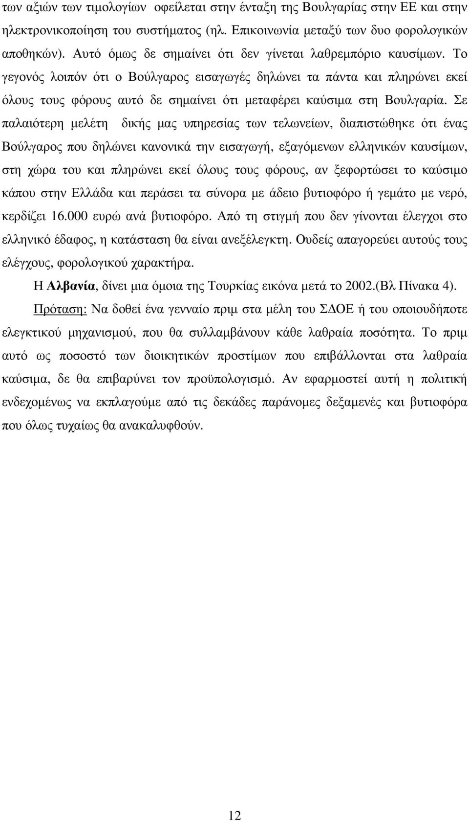 Το γεγονός λοιπόν ότι ο Βούλγαρος εισαγωγές δηλώνει τα πάντα και πληρώνει εκεί όλους τους φόρους αυτό δε σηµαίνει ότι µεταφέρει καύσιµα στη Βουλγαρία.