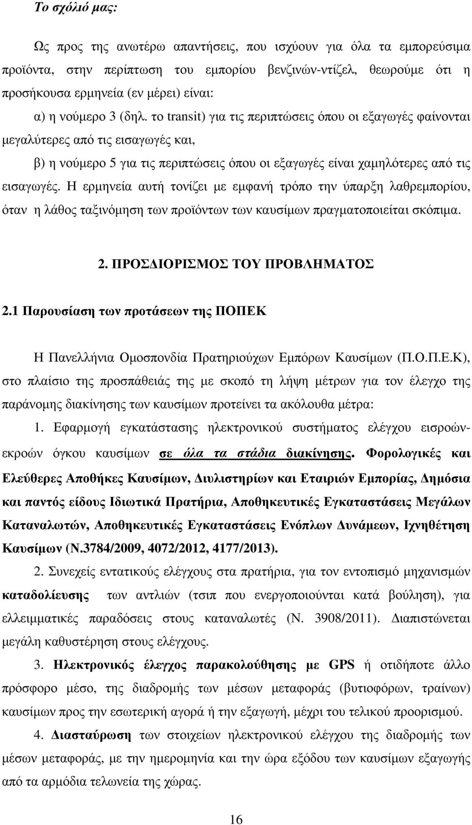 Η ερµηνεία αυτή τονίζει µε εµφανή τρόπο την ύπαρξη λαθρεµπορίου, όταν η λάθος ταξινόµηση των προϊόντων των καυσίµων πραγµατοποιείται σκόπιµα. 2. ΠΡΟΣ ΙΟΡΙΣΜΟΣ ΤΟΥ ΠΡΟΒΛΗΜΑΤΟΣ 2.