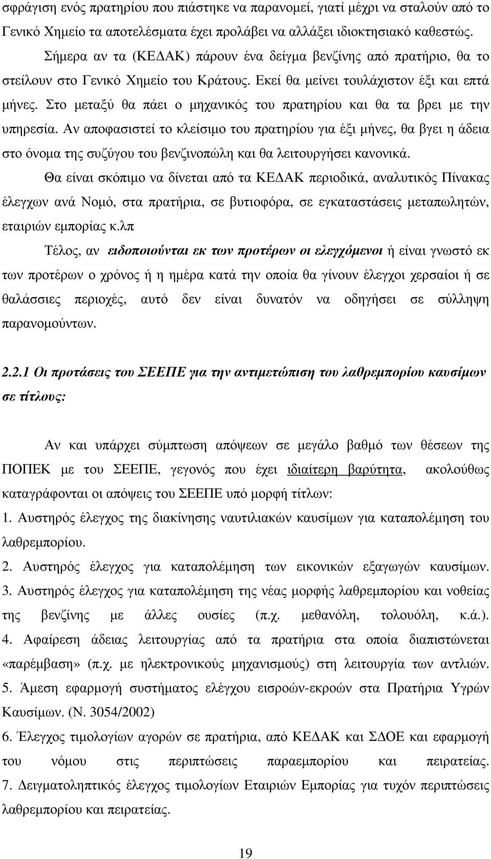 Στο µεταξύ θα πάει ο µηχανικός του πρατηρίου και θα τα βρει µε την υπηρεσία.