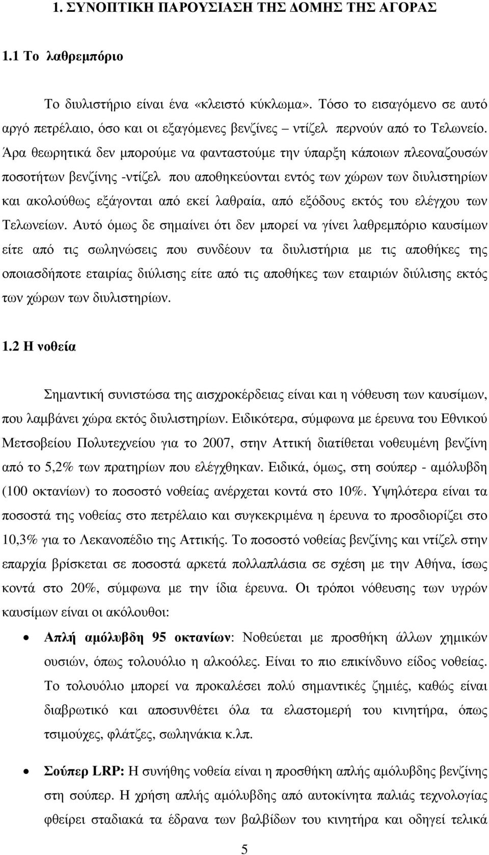 Άρα θεωρητικά δεν µπορούµε να φανταστούµε την ύπαρξη κάποιων πλεοναζουσών ποσοτήτων βενζίνης -ντίζελ που αποθηκεύονται εντός των χώρων των διυλιστηρίων και ακολούθως εξάγονται από εκεί λαθραία, από