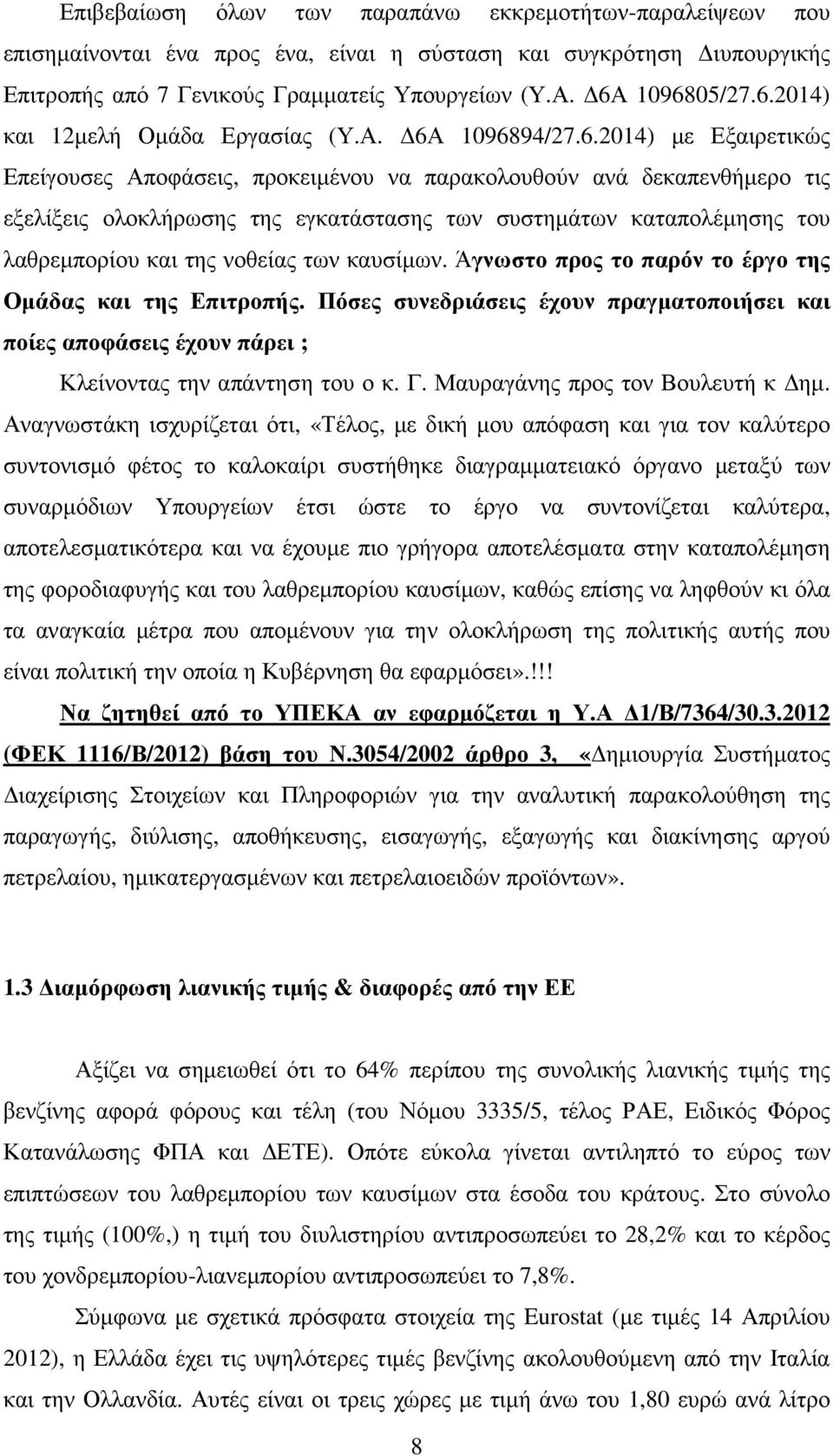 των συστηµάτων καταπολέµησης του λαθρεµπορίου και της νοθείας των καυσίµων. Άγνωστο προς το παρόν το έργο της Οµάδας και της Επιτροπής.