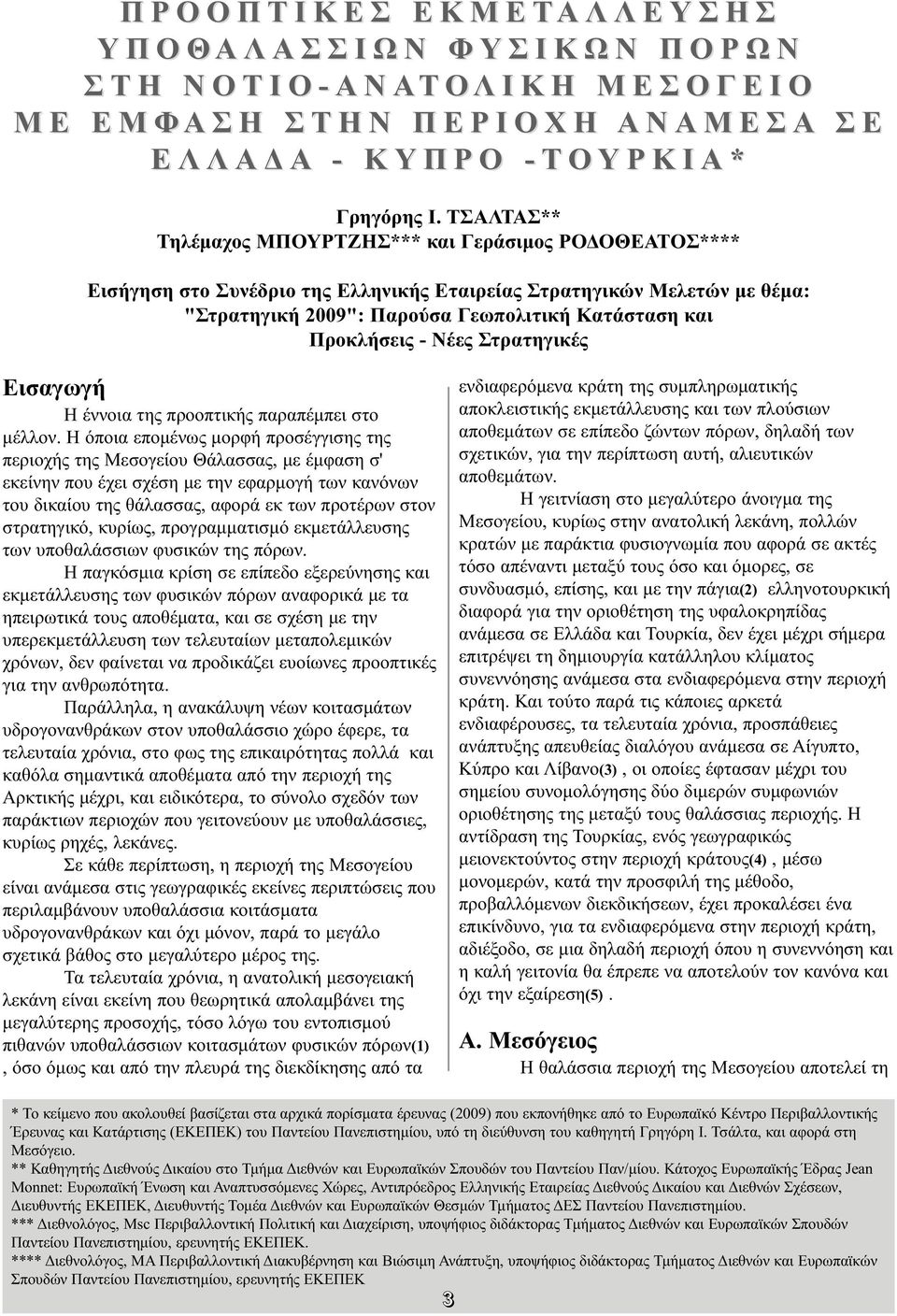 Προκλήσεις - Νέες Στρατηγικές Εισαγωγή Η έννοια της προοπτικής παραπέμπει στο μέλλον.