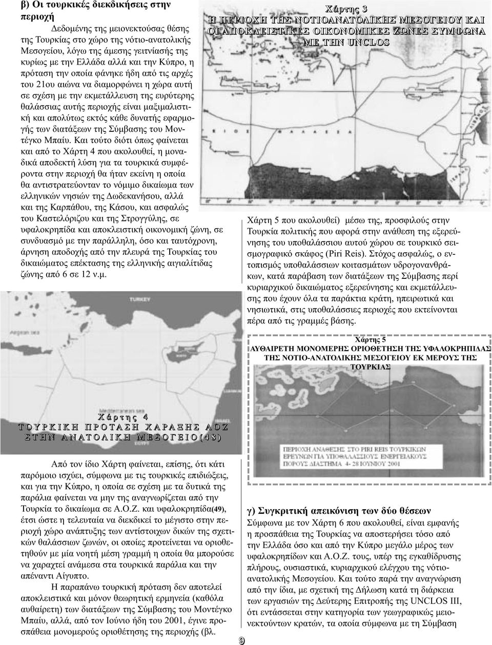 εκτός κάθε δυνατής εφαρ μο - γής των διατάξεων της Σύμβασης του Μον - τέγκο Μπαίυ.