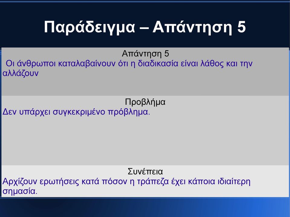 αλλάζουν Προβλήμα Δεν υπάρχει συγκεκριμένο πρόβλημα.