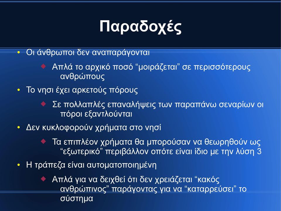 νησί Τα επιπλέον χρήματα θα μπορούσαν να θεωρηθούν ως εξωτερικό περιβάλλον οπότε είναι ίδιο με την λύση 3 Η