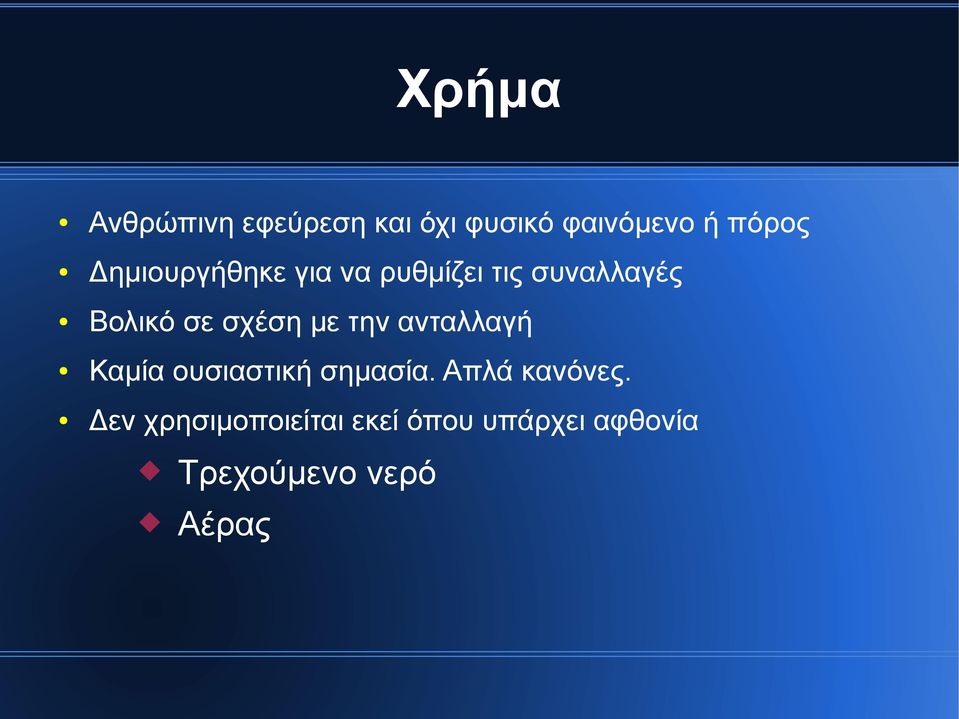 με την ανταλλαγή Καμία ουσιαστική σημασία. Απλά κανόνες.