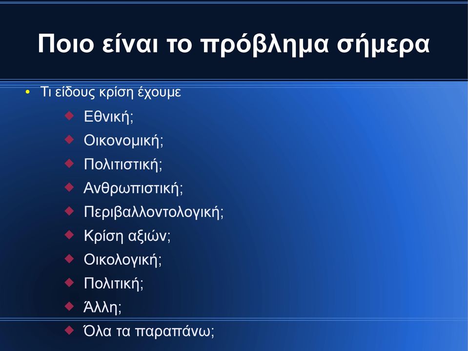 Πολιτιστική; Ανθρωπιστική;