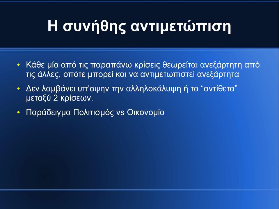 αντιμετωπιστεί ανεξάρτητα Δεν λαμβάνει υπ'οψην την