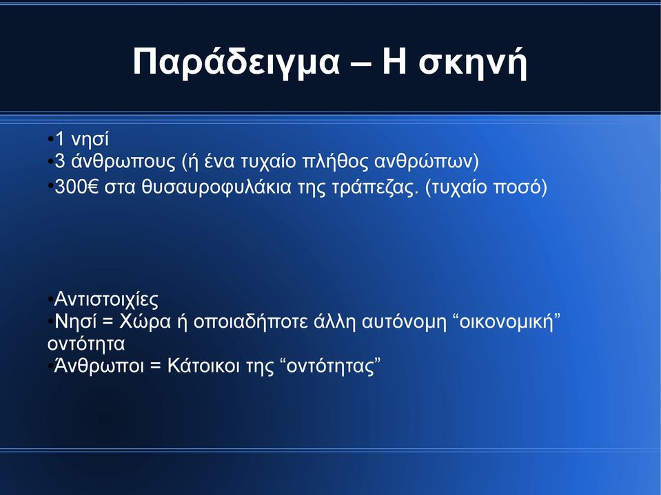 (τυχαίο ποσό) Αντιστοιχίες Νησί = Χώρα ή οποιαδήποτε