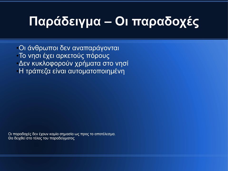 τράπεζα είναι αυτοματοποιημένη Οι παραδοχές δεν έχουν καμία