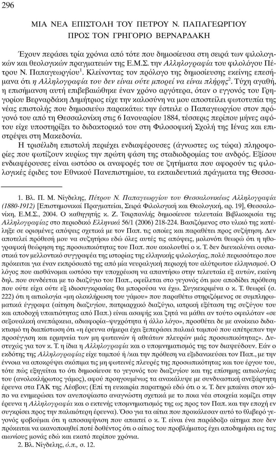 Τύχη αγαθή, η επισήμανση αυτή επιβεβαιώθηκε έναν χρόνο αργότερα, όταν ο εγγονός του Γρηγορίου Βερναρδάκη Δημήτριος είχε την καλοσύνη να μου αποστείλει φωτοτυπία της νέας επιστολής που δημοσιεύω