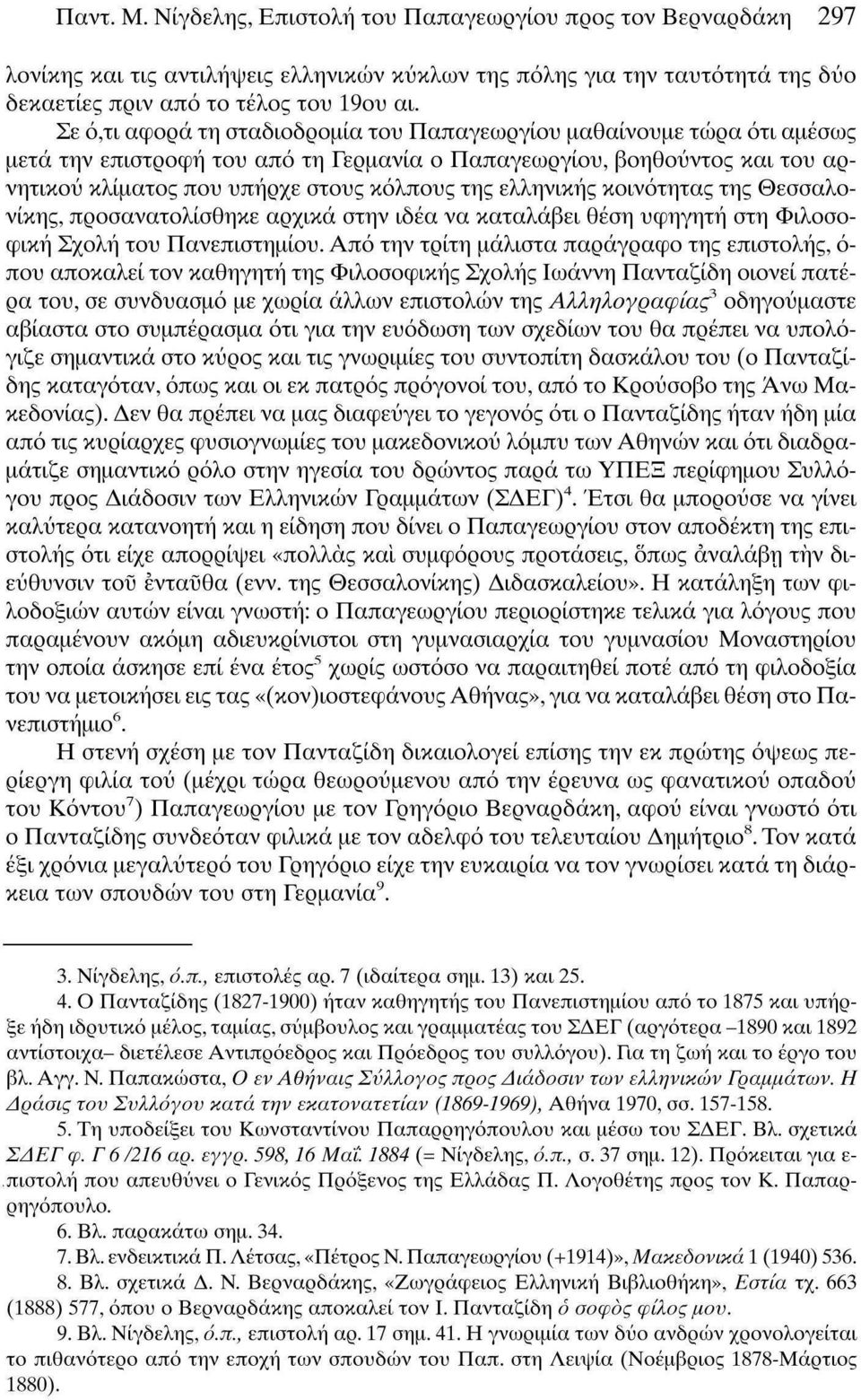 ελληνικής κοινότητας της Θεσσαλονίκης, προσανατολίσθηκε αρχικά στην ιδέα να καταλάβει θέση υφηγητή στη Φιλοσοφική Σχολή του Πανεπιστημίου.