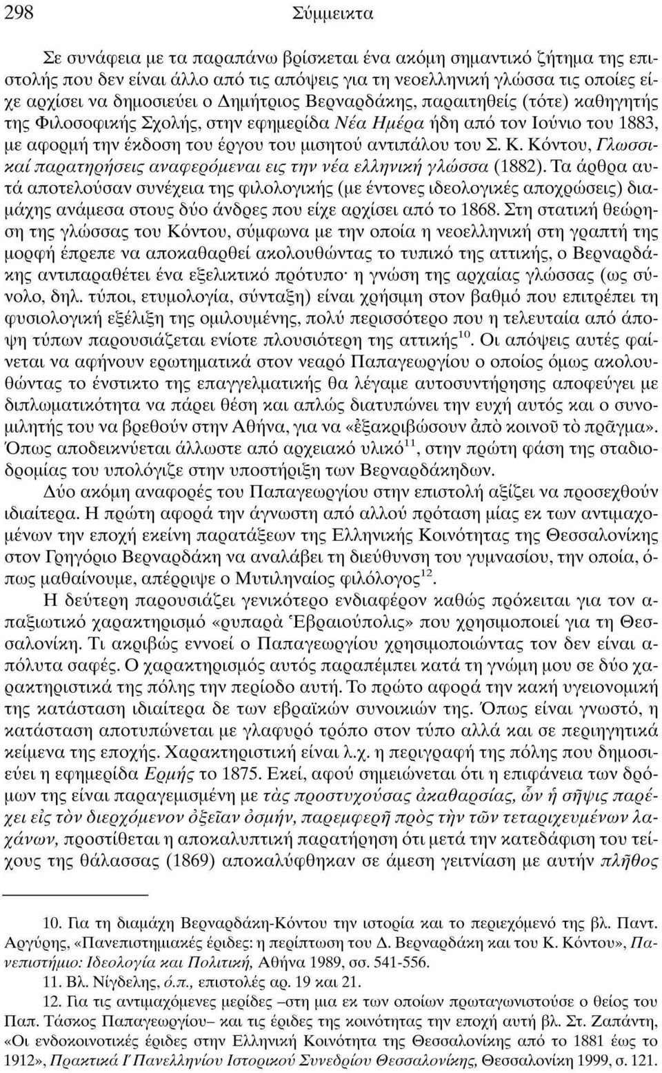 Κόντου, Γλωσσικαίπαρατηρήσεις αναφερόμεναι εις την νέα ελληνική γλώσσα (1882).