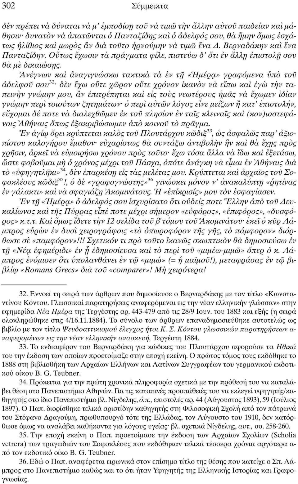 Άνέγνων καί αναγιγνώσκω τακτικά τά εν τη «Ήμερα» γραφόμενα υπό του αδελφού σον 32 - ôèv έχω ούτε χώρον ούτε χρόνον ίκανόν νά ειπώ και εγώ την ταπεινήν γνώμην μον, αν επιτρέπηται και εις τους