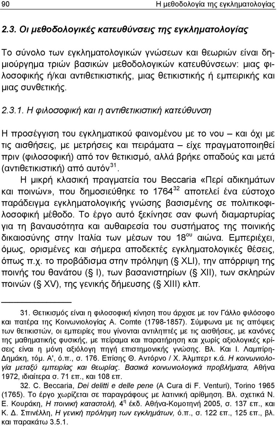 αντιθετικιστικής, μιας θετικιστικής ή εμπειρικής και μιας συνθετικής. 2.3.1.