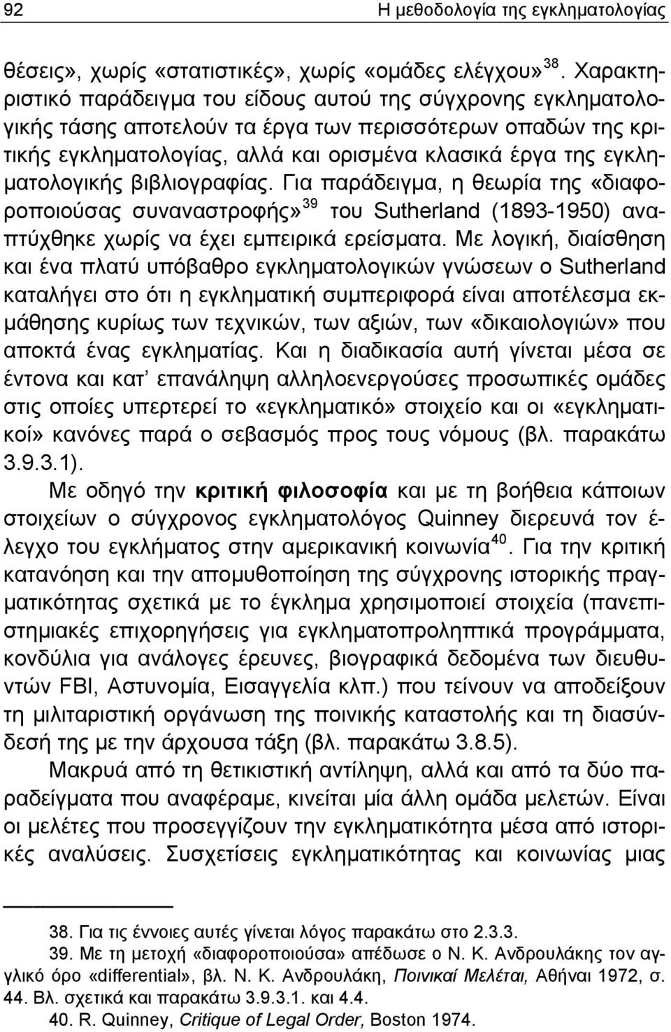 εγκληματολογικής βιβλιογραφίας. Για παράδειγμα, η θεωρία της «διαφοροποιούσας συναναστροφής» 39 του Sutherland (1893-1950) αναπτύχθηκε χωρίς να έχει εμπειρικά ερείσματα.