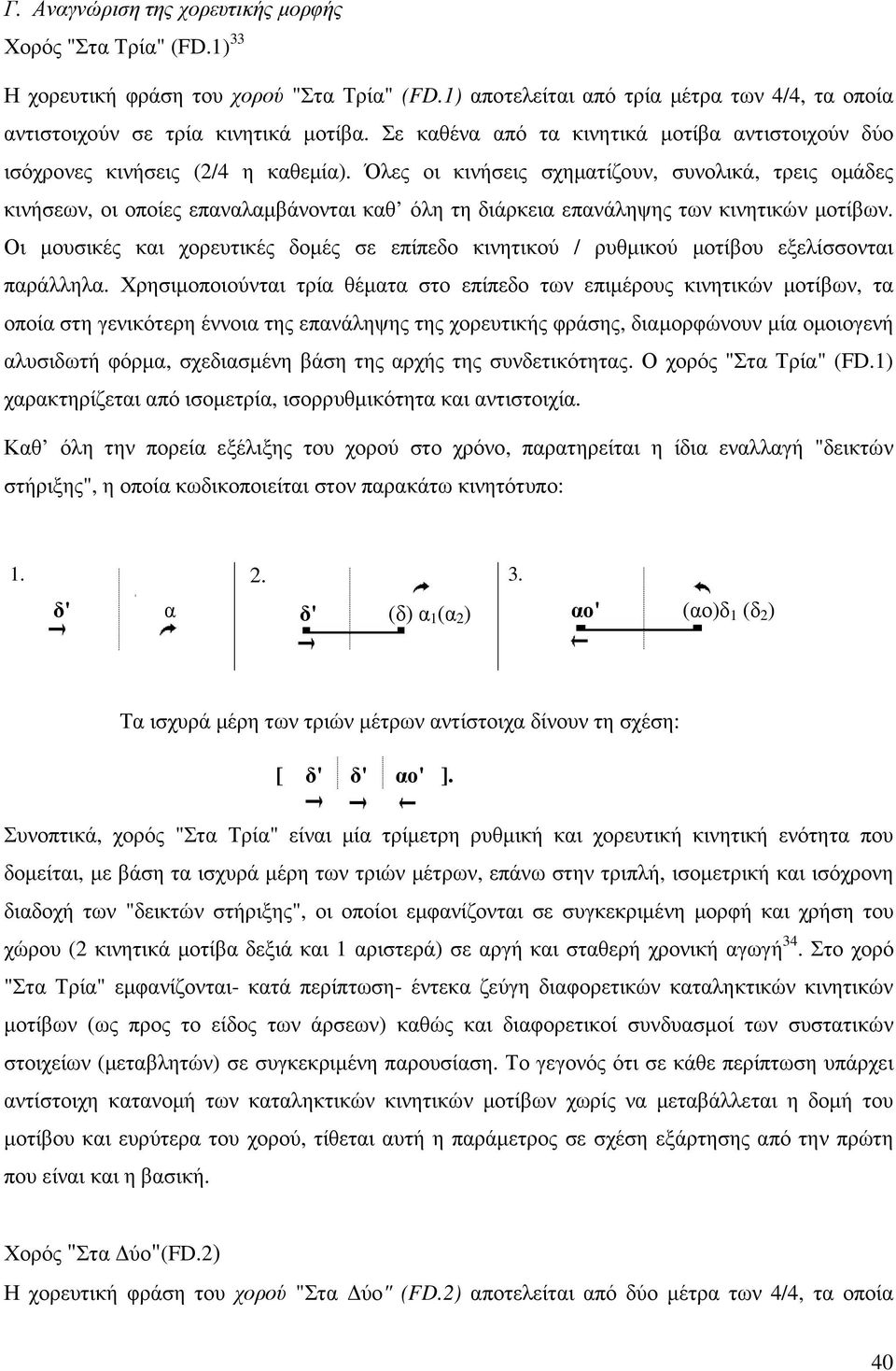 Όλες οι κινήσεις σχηµατίζουν, συνολικά, τρεις οµάδες κινήσεων, οι οποίες επαναλαµβάνονται καθ όλη τη διάρκεια επανάληψης των κινητικών µοτίβων.