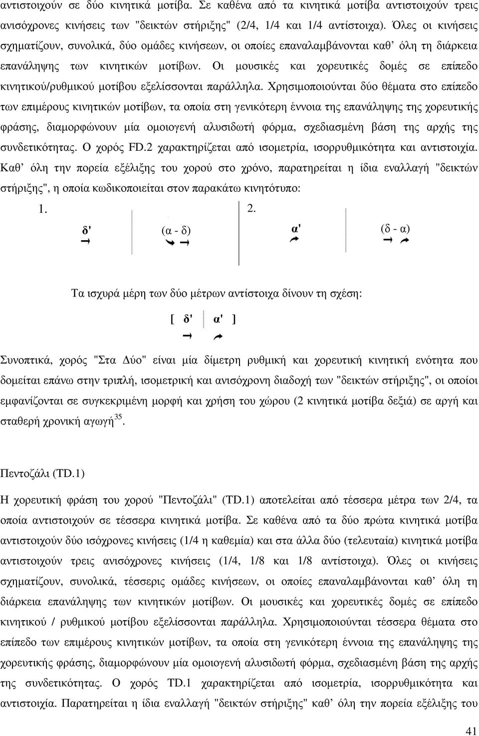 Οι µουσικές και χορευτικές δοµές σε επίπεδο κινητικού/ρυθµικού µοτίβου εξελίσσονται παράλληλα.