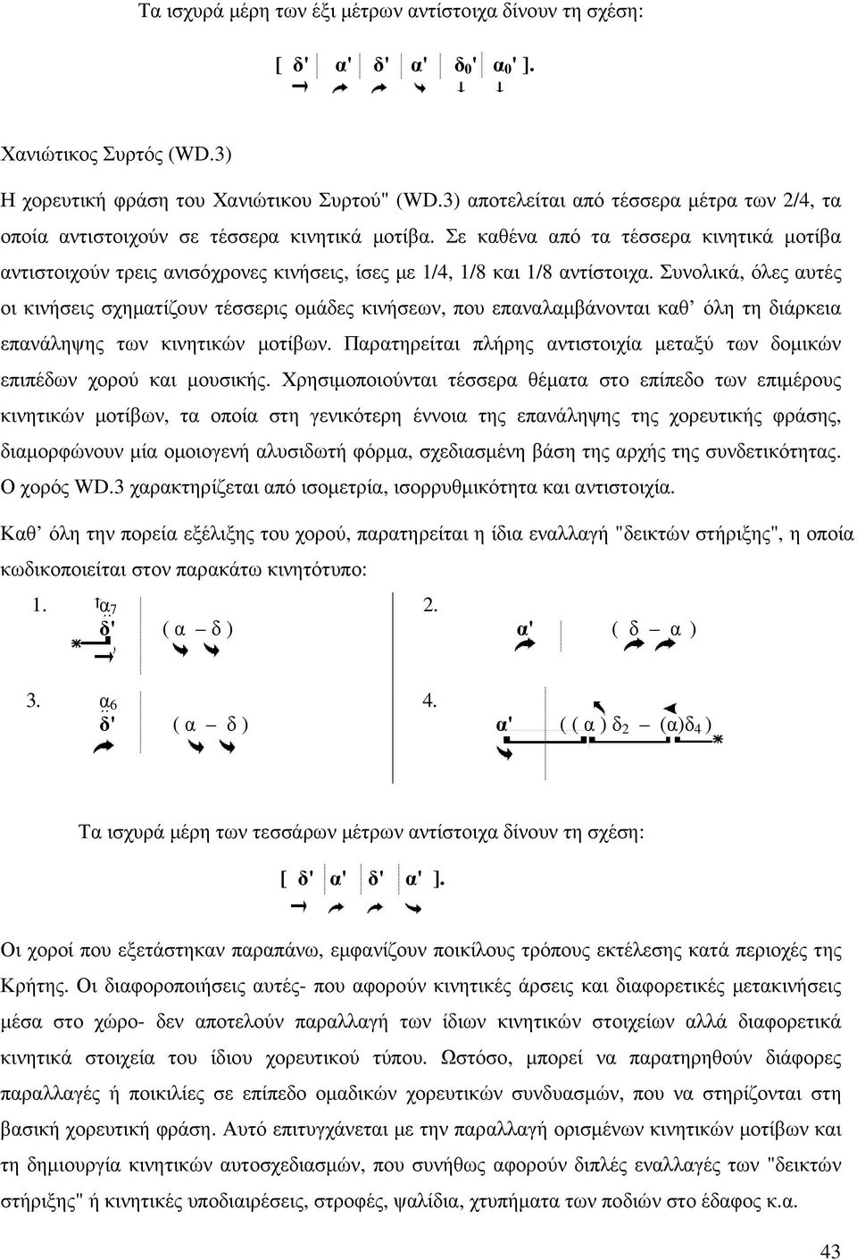 Σε καθένα από τα τέσσερα κινητικά µοτίβα αντιστοιχούν τρεις ανισόχρονες κινήσεις, ίσες µε 1/4, 1/8 και 1/8 αντίστοιχα.