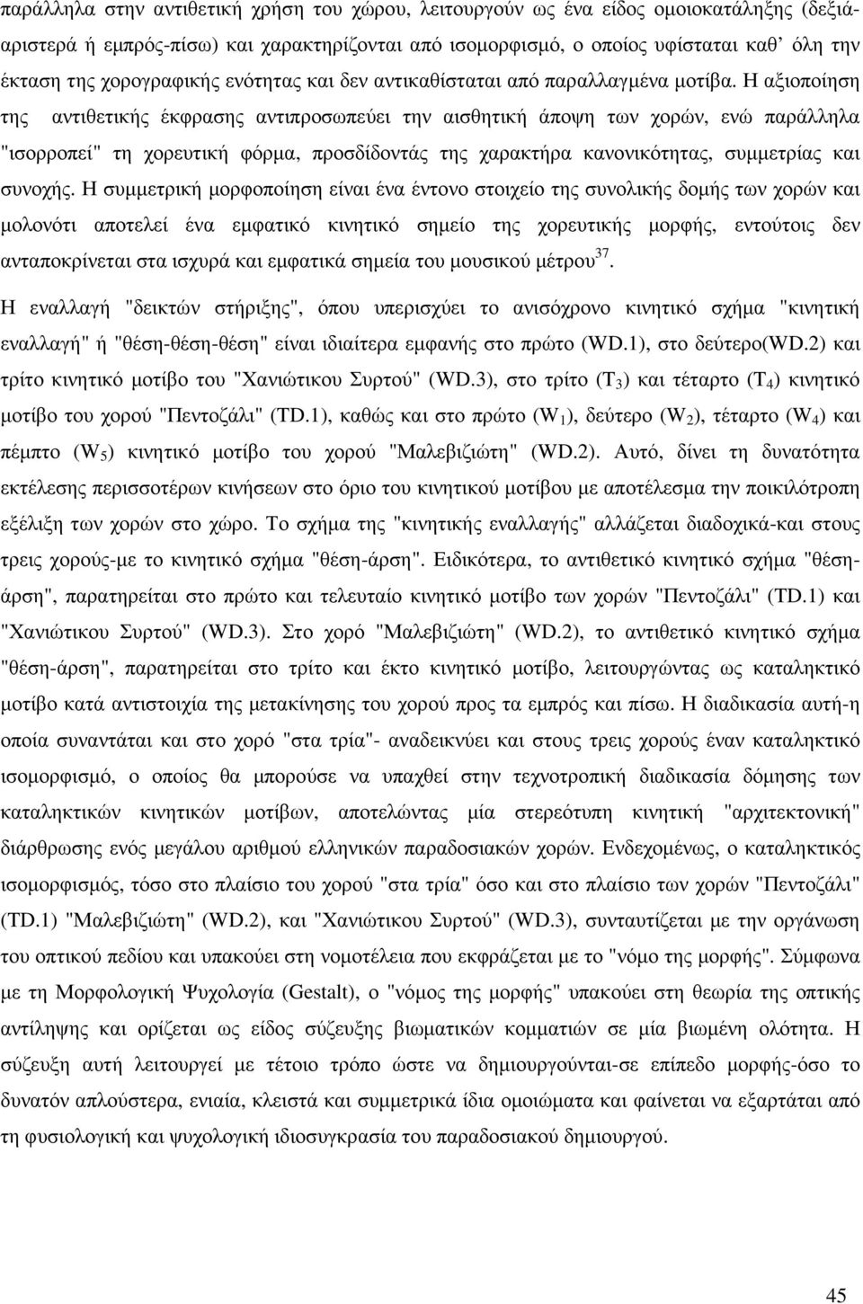 Η αξιοποίηση της αντιθετικής έκφρασης αντιπροσωπεύει την αισθητική άποψη των χορών, ενώ παράλληλα "ισορροπεί" τη χορευτική φόρµα, προσδίδοντάς της χαρακτήρα κανονικότητας, συµµετρίας και συνοχής.