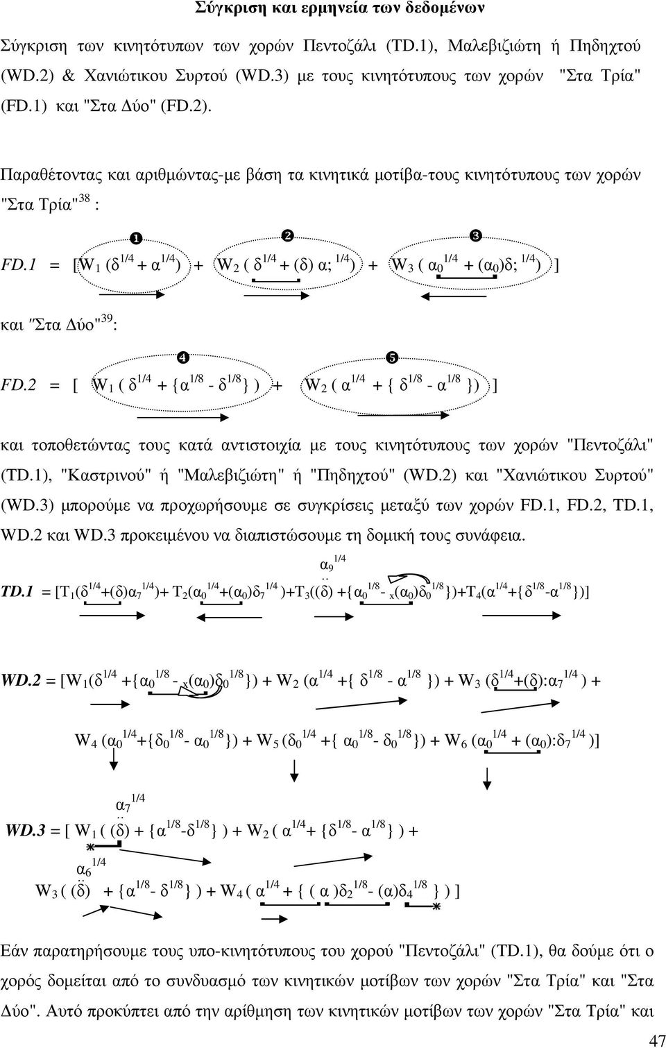 1 = [W 1 (δ 1/4 + α 1/4 ) + W 2 ( δ 1/4 + (δ) α; 1/4 1/4 ) + W 3 ( α 0 + (α 0 )δ; 1/4 ) ] και "Στα ύο" 39 : ❹ ❺ FD.