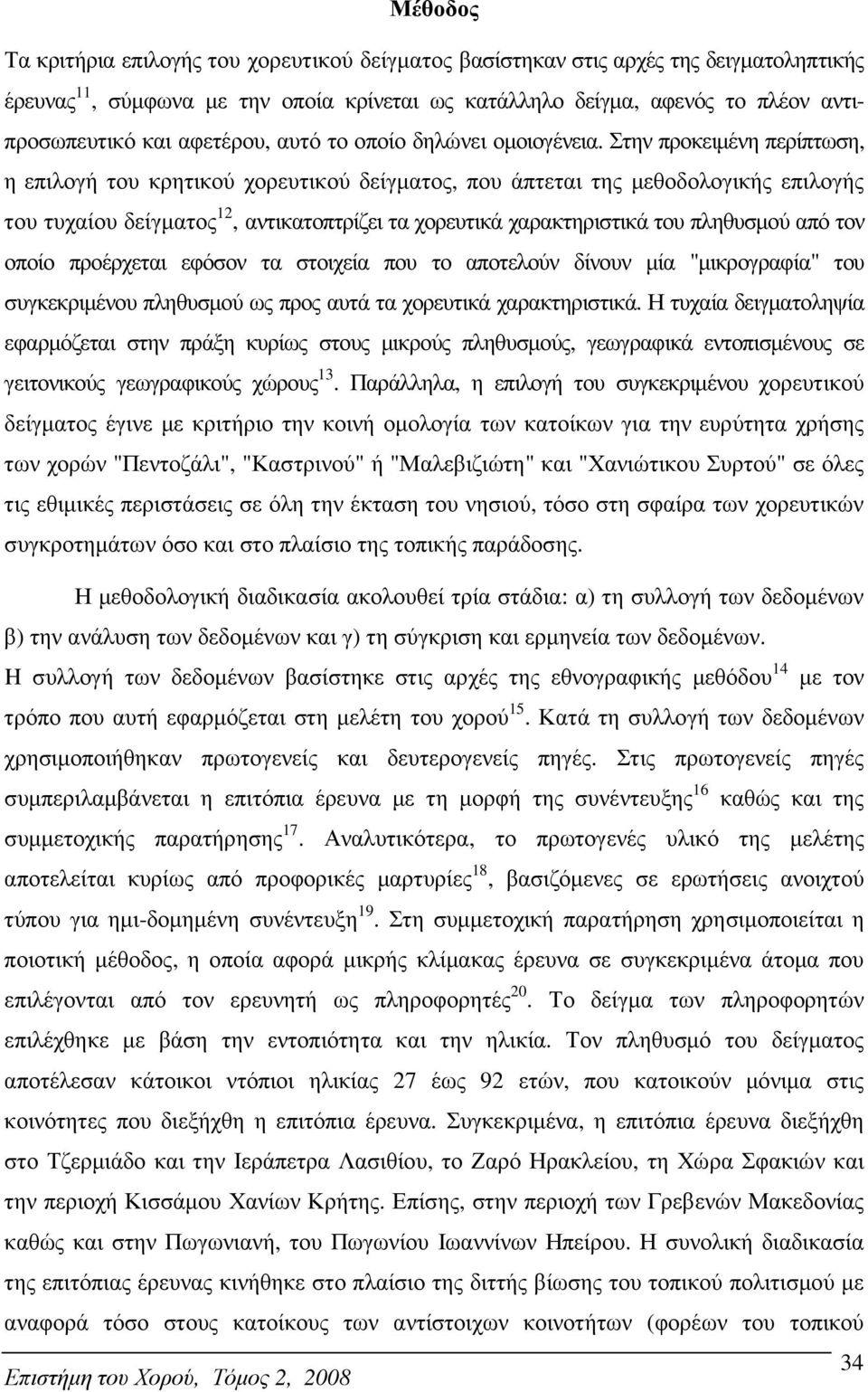 Στην προκειµένη περίπτωση, η επιλογή του κρητικού χορευτικού δείγµατος, που άπτεται της µεθοδολογικής επιλογής του τυχαίου δείγµατος 12, αντικατοπτρίζει τα χορευτικά χαρακτηριστικά του πληθυσµού από