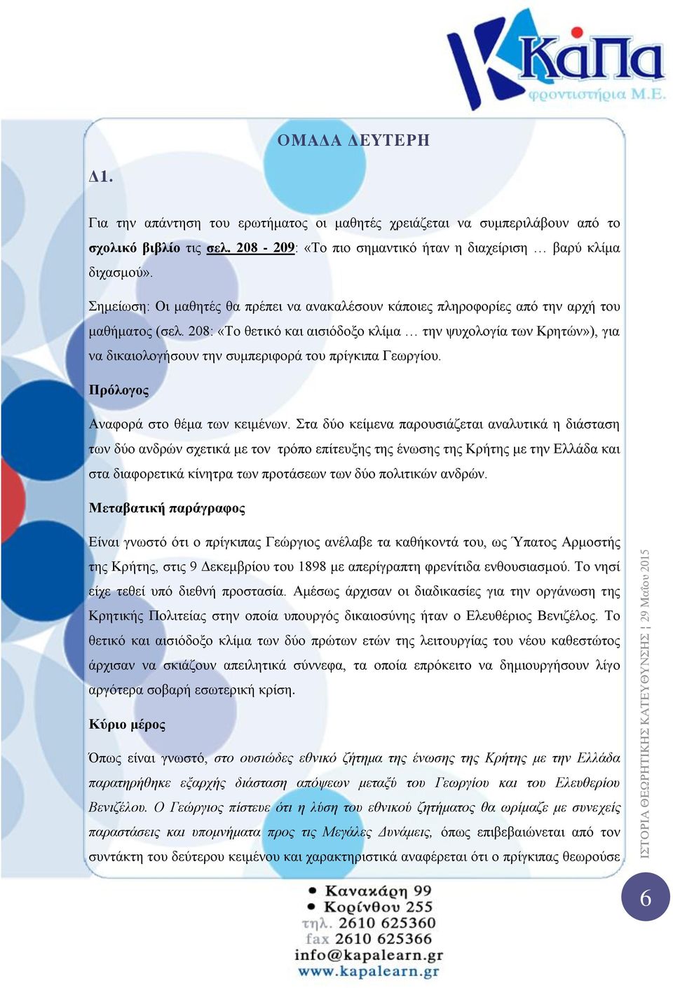 208: «Το θετικό και αισιόδοξο κλίμα την ψυχολογία των Κρητών»), για να δικαιολογήσουν την συμπεριφορά του πρίγκιπα Γεωργίου. Πρόλογος Αναφορά στο θέμα των κειμένων.