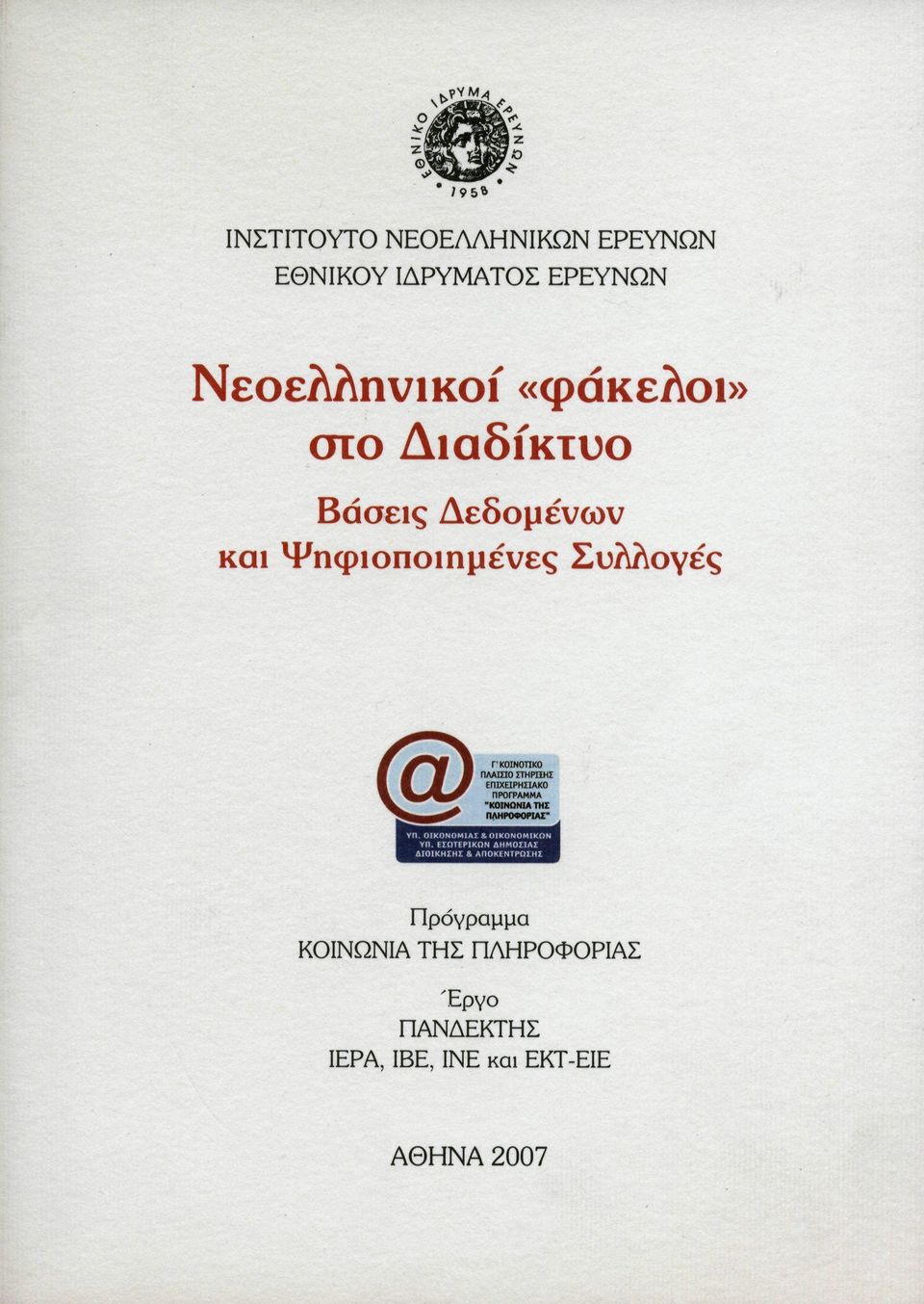 Δεδομένων και Ψηφιοποιημένες Συλλογές Πρόγραμμα ΚΟΙΝΩΝΙΑ